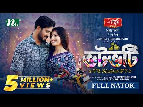 ভটভটি | Khairul Bashar | Sadnima binte Noman | Votvoti | Romantic Drama | NTV New Natok 2026