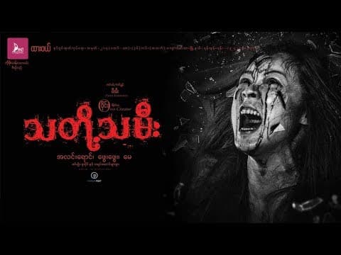 သတို႔သမီး