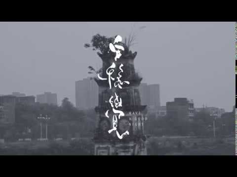 HAVE A GOOD NIGHT / 安稳觉 - Trailer (2018) directed by Hongyu Jiang
