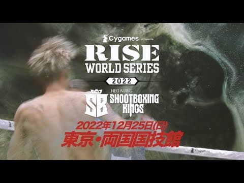 【PV】Cygames presents RISE WORLD SERIES/SHOOTBOXING KINGS 2022 ｜本戦1〜11試合目Ver.【OFFICIAL】