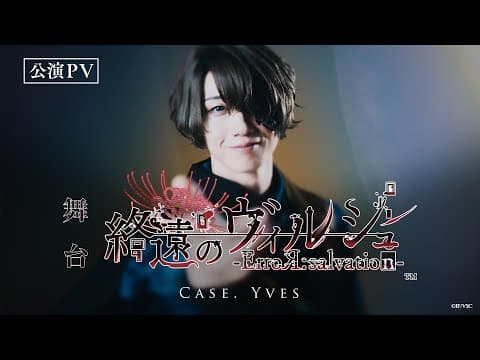 舞台「終遠のヴィルシュ -ErroR:salvation- Case. Yves」公演PV公開！オフィシャル先行（抽選）チケット、9月21日（月）23:59まで受付中！！