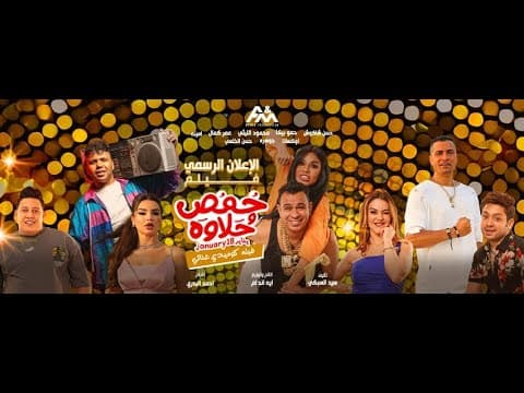 الفيلم الكوميدي الغنائي  #حمص_و_حلاوه 18 يناير بجميع صالات السينما
