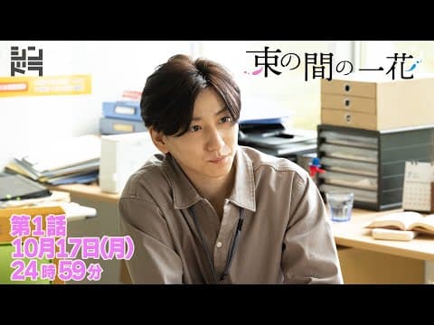 京本大我・佐々木大光『束の間の一花』 10月17日(月)24:59スタート！