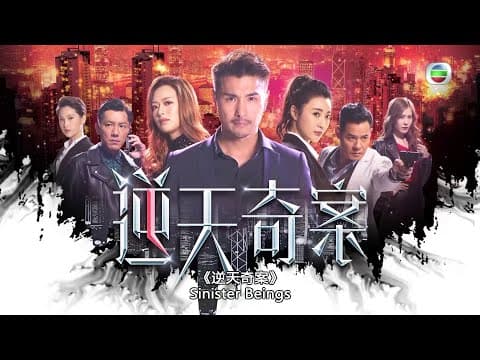 逆天奇案｜預告｜海外版搶先睇｜陳展鵬 ｜黃智賢 ｜林夏薇 ｜馮盈盈｜奇案