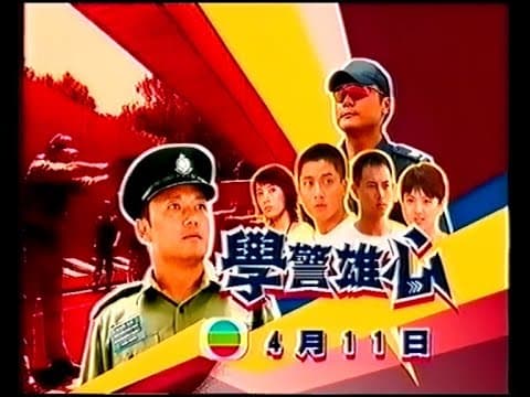 翡翠台劇集 學警雄心 (20秒節目預告)
