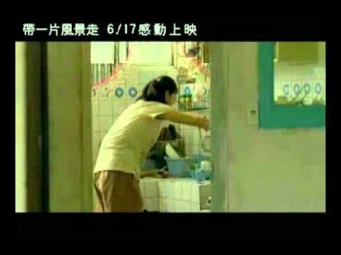 帶一片風景走  Leaving Gracefully trailer