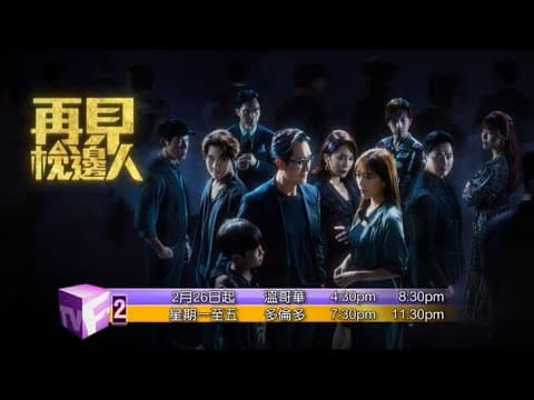 《再見枕邊人》預告片