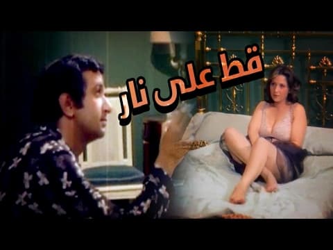 فيلم قط على نار