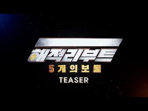 ATEEZ 해적 리부트 : 5개의 보물ㅣTeaser