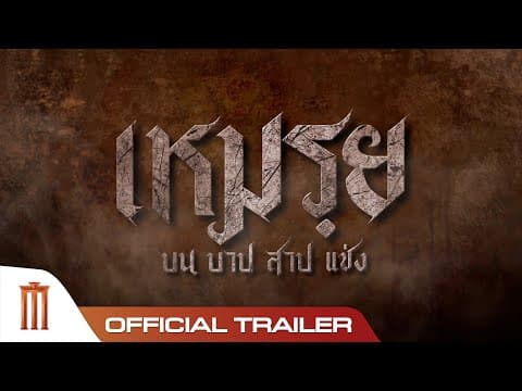 เหมรฺย - Official Trailer [ซับอังกฤษ]