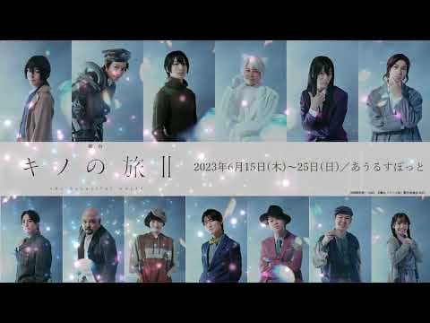 舞台「キノの旅Ⅱ -the Beautiful World-」Short PV