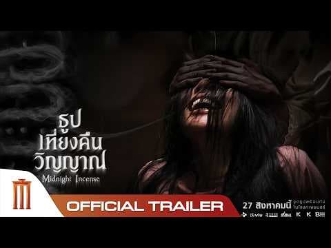 ธูป เที่ยงคืน วิญญาณ - Official Trailer