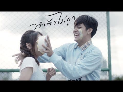 【SHORT FILM】ทำตัวไม่ถูก - ชีโน่ อธิภัทร