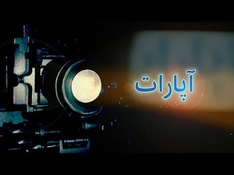 'کیمیا و خاک' در آپارات