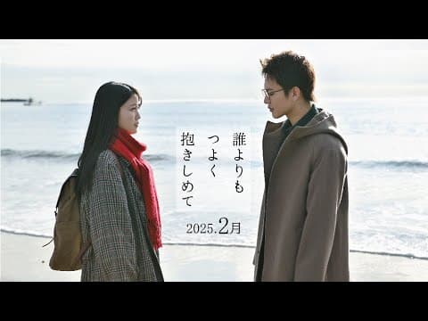『誰よりもつよく抱きしめて』Teaser