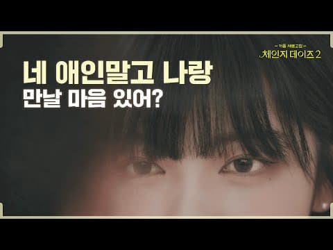 이별을 고민 중인 위기의 네 커플, 서로에게 설렘을 느끼다 [체인지데이즈2] 1차 티저