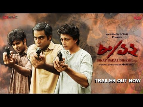 8/12 movie (Official trailer) |Binay Badal Dinesh | Arun Roy|Kinjal |Remoo |Arna |Kss Music