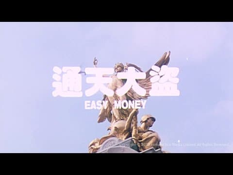 [Trailer] 通天大盜 (Easy Money)