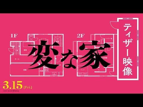 映画『変な家』何・か・が・“変” な最新映像