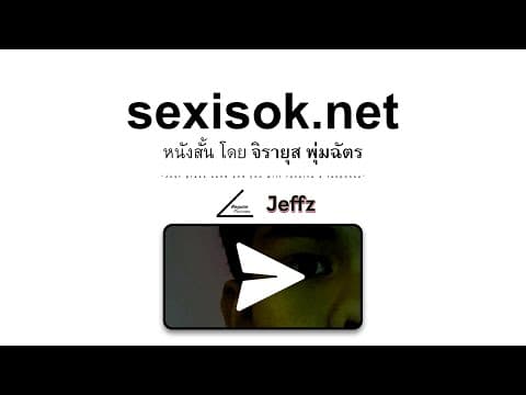 sexisok.net - หนั้งสั้นโดย จิรายุส พุ่มฉัตร