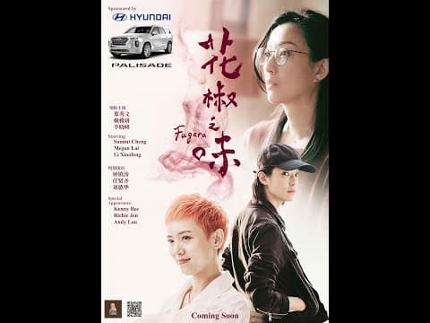 FAGARA 花椒之味 - Opens in the US & Canada on September 13th!