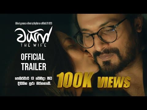 The Wife - Official Trailer | Hemal Ranasinghe | Udari Warnakulasooriya | Shameera Naotunna