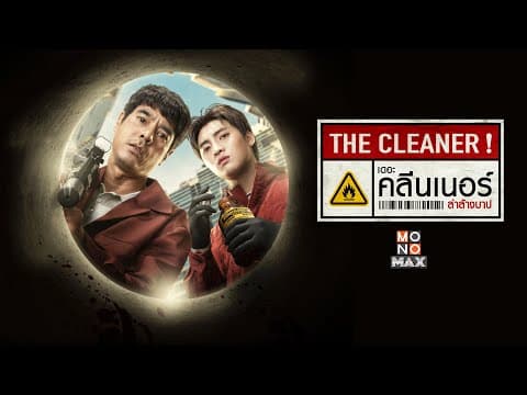 เดอะ คลีนเนอร์ ล่าล้างบาป (The Cleaner) [Official Teaser]
