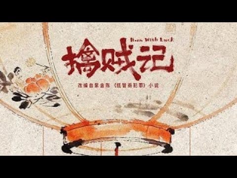 【DRAMA SERIES】 BORN WITH LUCK 擒贼记 TRAILER