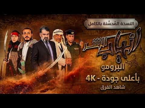 مسلسل انياب الشر | البرومو الرسمي | عودة نجوم الزمن الجميل في دراما مليئة بالتحديات!