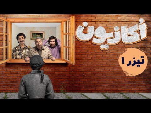 سریال اکازیون - تیزر قسمت 1