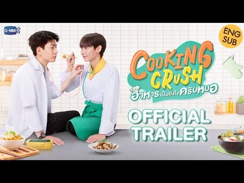 [OFFICIAL TRAILER] Cooking Crush อาหารเป็นยังไงครับหมอ