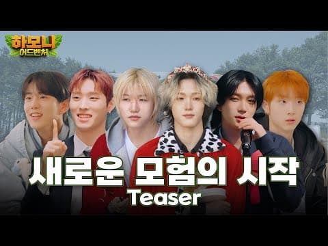 [#피원모하니] 하모니 어드벤처 (Harmony Adventure) Teaser | 새로운 모험의 시작