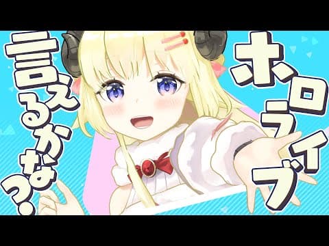 ホロライブ言えるかな？ Beyond the Stage ver.【STAGE1＋2 edit】