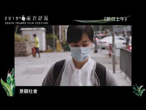 2019南方影展 STFF｜那日上午  That Morning