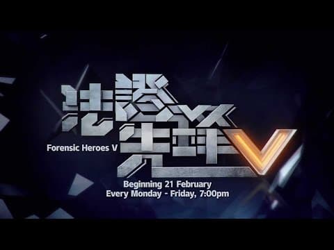 《法证先锋V》【Forensic Heroes V】预告-1| 8TV