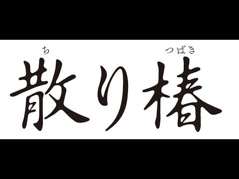 「散り椿」特報