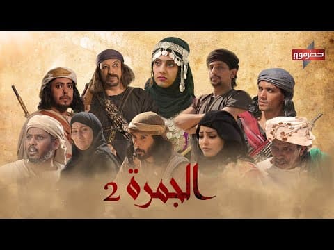 الإعلان الرسمي لمسلسل " الجمرة2 " قريباً #رمضان_2021