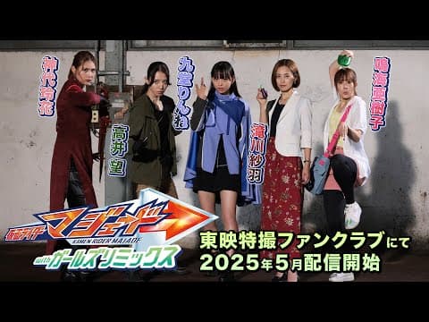 【予告】仮面ライダーマジェード　ｗｉｔｈガールズリミックス