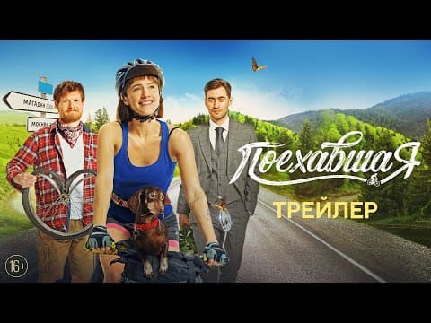 Поехавшая - трейлер