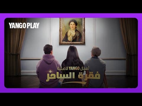 تيزر مسلسل فقرة الساحر    |   الإعلان التشويقي الأول   |   أسماء جلال ، طه دسوقي