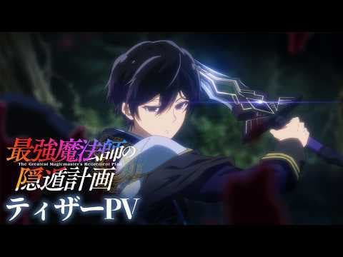 TVアニメ『最強魔法師の隠遁計画』ティザーPV【アニメ化決定！2027年放送開始】