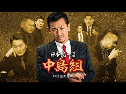 【公式予告編】「日本統一外伝 中島組 四国暴力金脈」2024年4月25日DVDリリース！