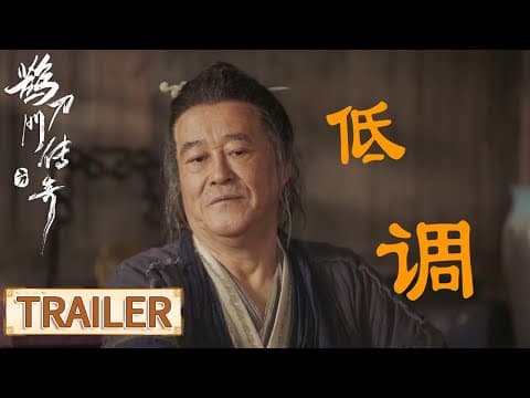 “笑恋江湖”预告：东北喜剧团爆笑闯江湖【鹊刀门传奇 Legend of the Undercover Chef】