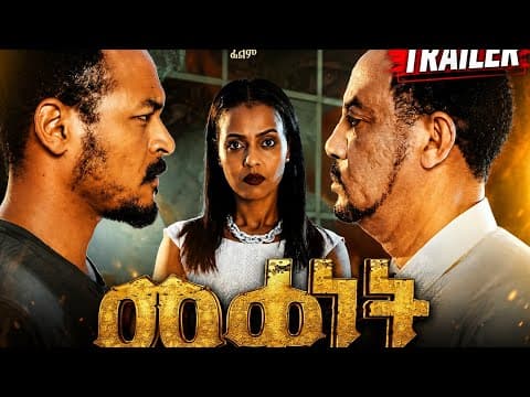 መቀነት ፊልም | Mekenet film Official Trailer | #Mekenet  Ethiopian Movie 2026 #ethiopia