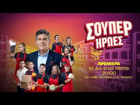 Σούπερ Ήρωες - Πρεμιέρα Μ. Δευτέρα 06/04 στις 20:00