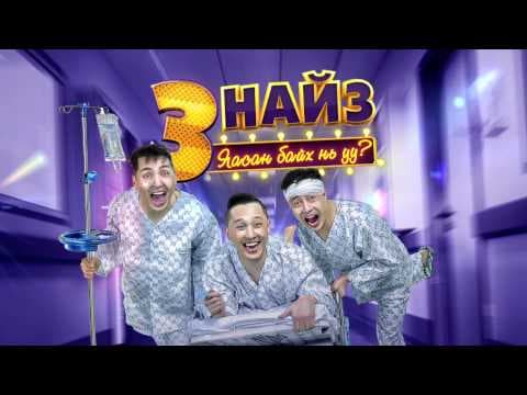 "Гурван найз - Яасан байх нь уу?" УСК-ны трейлер