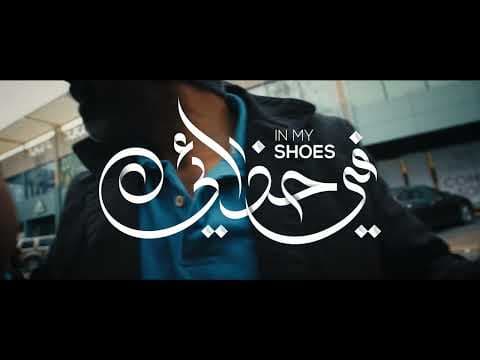 In My Shoes Film - Saudi Film Festival Promo