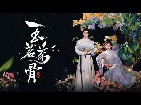 【DRAMA SERIES】 GLORY 玉茗茶骨 TRAILER