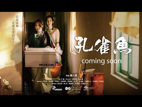 犯罪懸疑、社會寫實刑偵劇【孔雀魚】今年秋天正式登場!