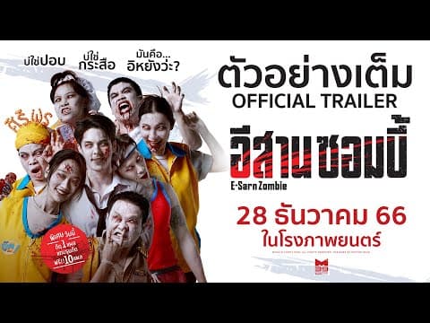 ตัวอย่างเต็ม "อีสานซอมบี้" [OFFICIAL TRAILER] | 28 ธันวาคมนี้ ในโรงภาพยนตร์